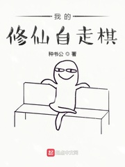 我的修仙自走棋免费阅读下载
