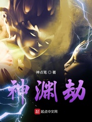 神渊劫小说全文免费阅读百度云