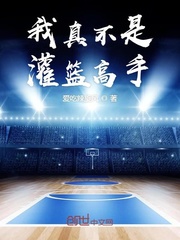璃真灌篮高手