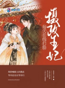 摄政王妃要逆天全文免费阅读