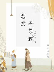 恋恋不忘电视剧免费