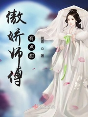 傲娇女神有点甜免费阅读