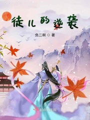 徒儿的逆袭免费阅读