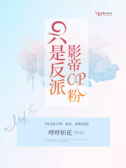 只是反派影帝cp粉免费