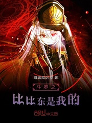 斗罗大陆之比比东是我的