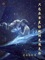 我在最美好的时光遇见你