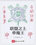 联盟之上单魔王小说阅读免费下载