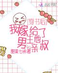 我嫁给了男主他亲叔(甜七柒)