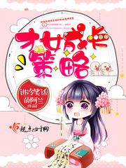 才女下一句是什么