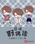 日娱假偶像女主
