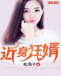 近身狂婿楚云苏明月第一次