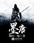 墨唐 无弹窗全文免费阅读