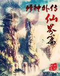 修神外传仙界篇在线观看