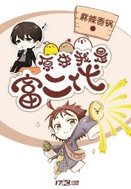 原来我是富二代笔趣阁