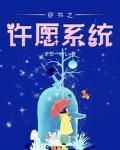快穿许愿系统txt