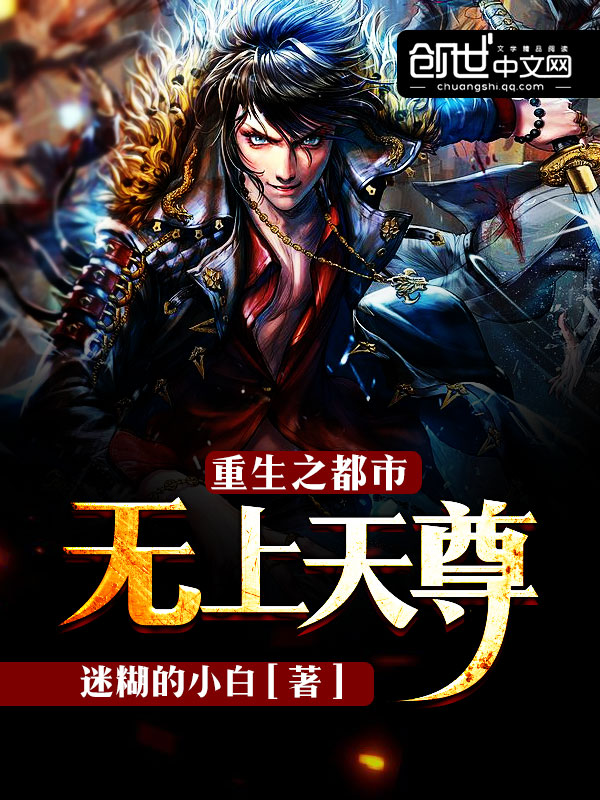 重生之都市天尊免费观看