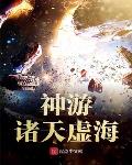 神游诸天虚海作者 古月居士