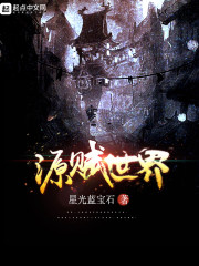 源赋世界小说全文免费阅读下载