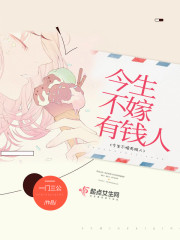 不想嫁给有钱人的女人