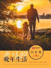 老马的生活情况如何