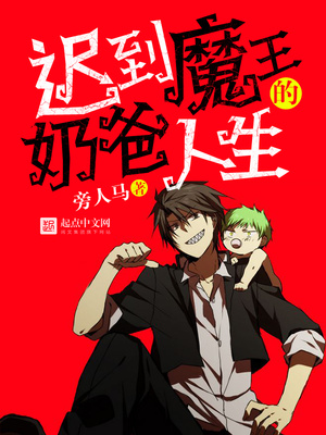 迟到魔王的奶爸人生txt下载八零