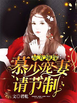 星光璀璨:慕少的甜宠妻 小说