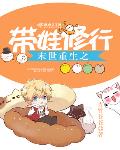 末世重生之带娃修行免费阅读无弹窗
