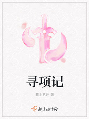 寻龙记项思龙全文下载