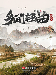 乡间轻曲TXT精校下载