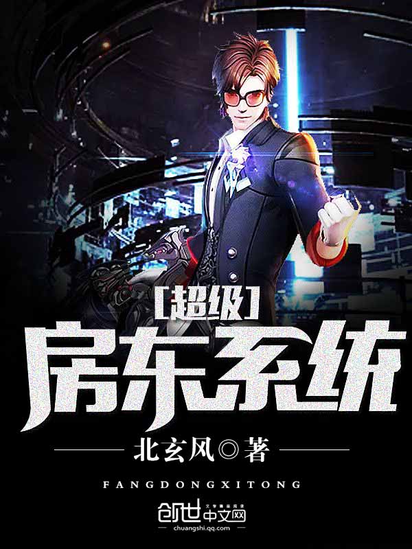 超级女房东