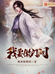 我要做门阀女主角