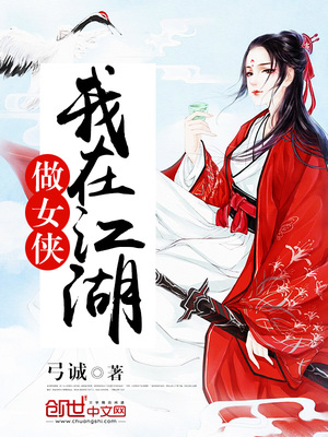 我在江湖当大侠女主是谁