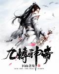 九转神帝主角妻子介绍