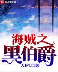 海贼之黑伯爵txt
