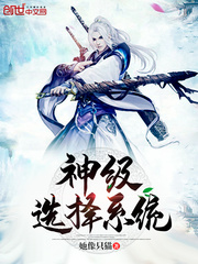 神级选择系统林亦漫画