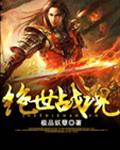 绝世战魂小说免费阅读完整版