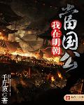我在明朝当国公 赶紧跑