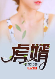 虎婿完结全文阅读全文