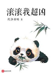滚滚我超凶小说txt免费阅读