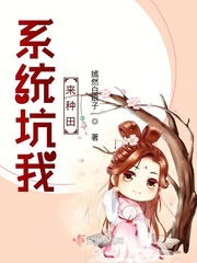 系统坑人小说