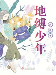 地缚少年君花子君免费观看