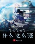 我不知道为什么这么累