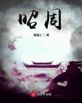 昭周无弹窗