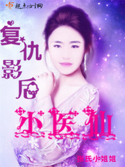 复仇影后小医仙 张氏小姐姐