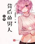 女帝背后的男人人物