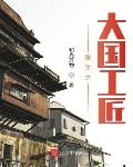 重生之大国工匠钊华