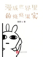 在漫威世界里修仙的小说