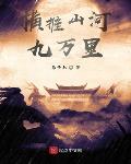 横推山河九万里在线