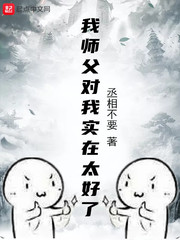 我师父对我实在太好了小说