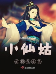 仙姑修仙记 小说